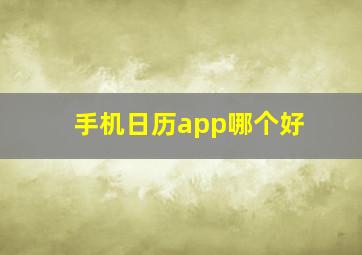 手机日历app哪个好