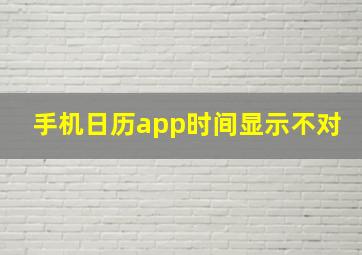 手机日历app时间显示不对