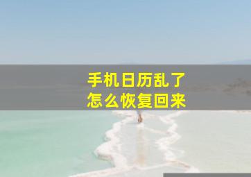 手机日历乱了怎么恢复回来