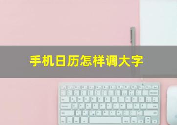 手机日历怎样调大字