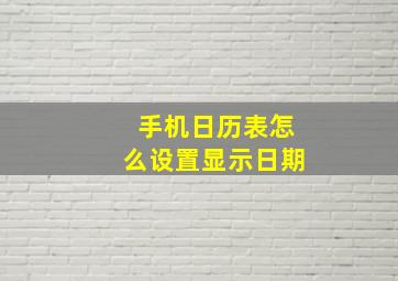 手机日历表怎么设置显示日期