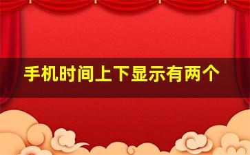 手机时间上下显示有两个