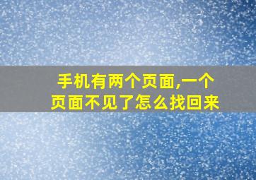 手机有两个页面,一个页面不见了怎么找回来