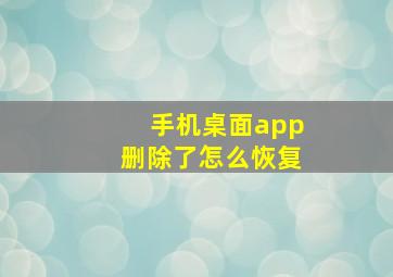 手机桌面app删除了怎么恢复