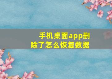 手机桌面app删除了怎么恢复数据