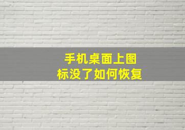 手机桌面上图标没了如何恢复