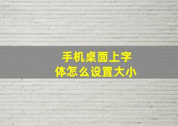 手机桌面上字体怎么设置大小