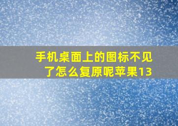 手机桌面上的图标不见了怎么复原呢苹果13