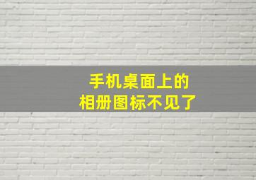 手机桌面上的相册图标不见了