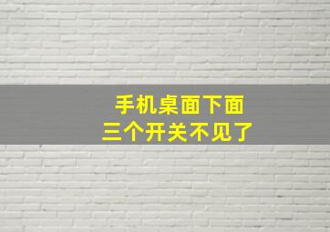 手机桌面下面三个开关不见了