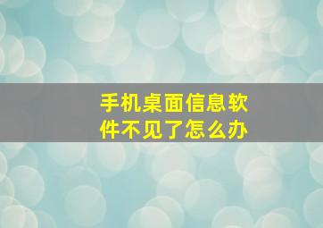 手机桌面信息软件不见了怎么办