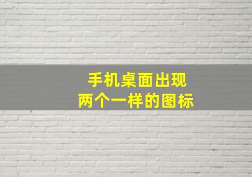 手机桌面出现两个一样的图标