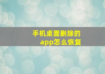 手机桌面删除的app怎么恢复