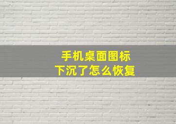 手机桌面图标下沉了怎么恢复