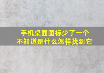 手机桌面图标少了一个不知道是什么怎样找到它