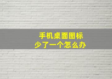 手机桌面图标少了一个怎么办