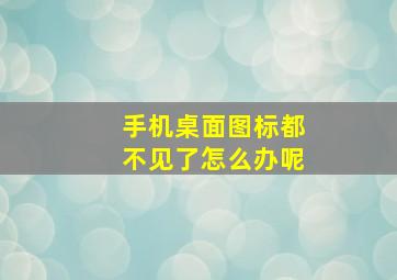 手机桌面图标都不见了怎么办呢