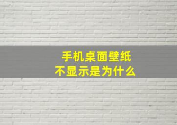 手机桌面壁纸不显示是为什么