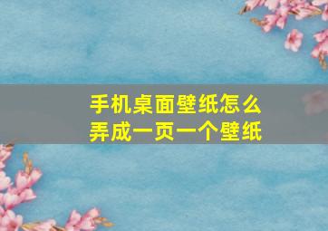 手机桌面壁纸怎么弄成一页一个壁纸