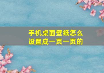 手机桌面壁纸怎么设置成一页一页的