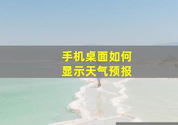 手机桌面如何显示天气预报