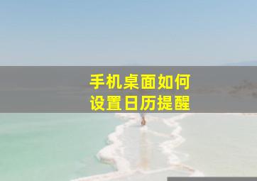 手机桌面如何设置日历提醒