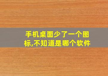 手机桌面少了一个图标,不知道是哪个软件