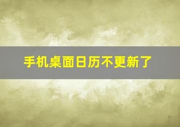 手机桌面日历不更新了