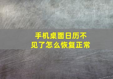 手机桌面日历不见了怎么恢复正常