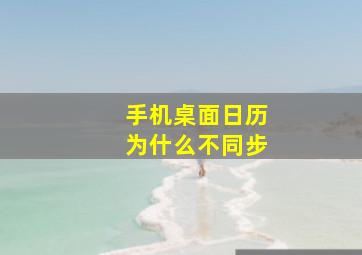 手机桌面日历为什么不同步