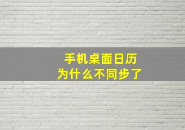 手机桌面日历为什么不同步了