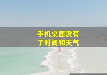 手机桌面没有了时间和天气