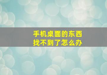 手机桌面的东西找不到了怎么办