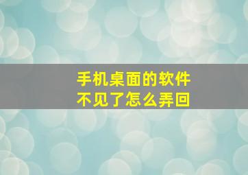 手机桌面的软件不见了怎么弄回