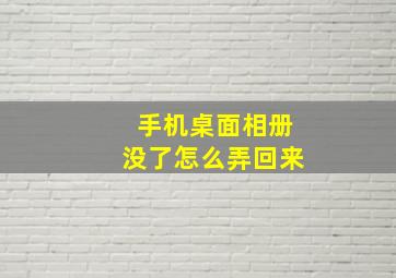 手机桌面相册没了怎么弄回来