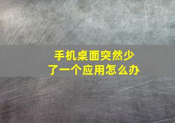 手机桌面突然少了一个应用怎么办