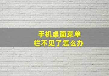 手机桌面菜单栏不见了怎么办