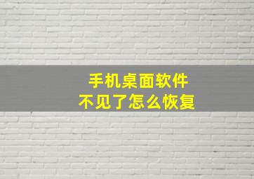 手机桌面软件不见了怎么恢复