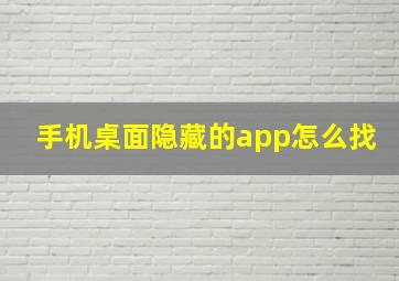 手机桌面隐藏的app怎么找