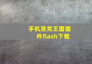 手机洛克王国插件flash下载