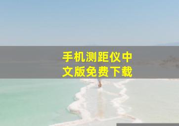 手机测距仪中文版免费下载