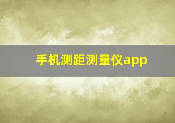 手机测距测量仪app