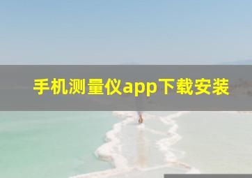 手机测量仪app下载安装