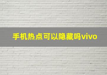 手机热点可以隐藏吗vivo