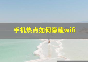 手机热点如何隐藏wifi