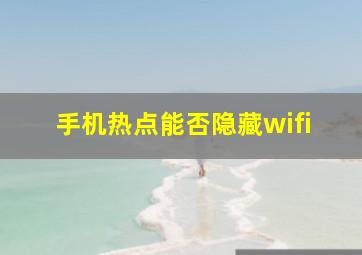 手机热点能否隐藏wifi