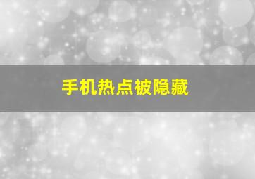 手机热点被隐藏