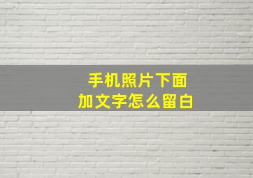 手机照片下面加文字怎么留白