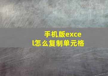 手机版excel怎么复制单元格