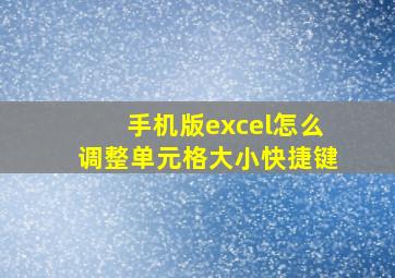 手机版excel怎么调整单元格大小快捷键